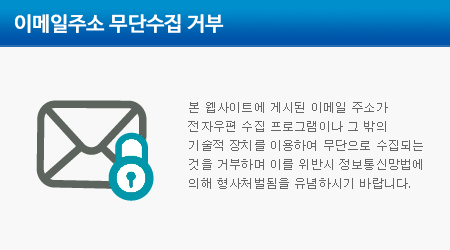 본 웹사이트에 게시된 이메일 주소가 전자우편 수집 프로그램이나 그 밖의 기술적 장치를 이용하여 무단으로 수집되는 것을 거부하며 이를 위반시 정보통신망법에 의해 형사처벌됨을 유념하시기 바랍니다.