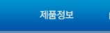 제품정보